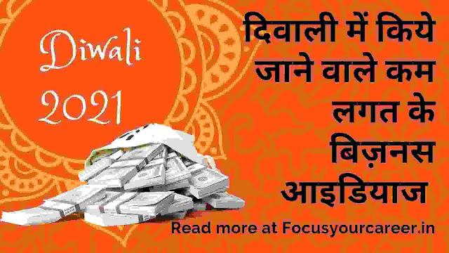 दिवाली 2021💰 के लिए कम लागत व ज़्यादा मुनाफा वाले बेहतरीन बिज़नेस आइडियाज 💰 |Diwali 2021 Business Ideas in Hindi