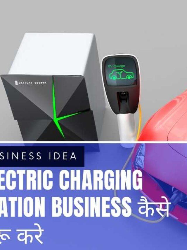 cropped-Electric-Charging-Station-Business-कैसे-शुरू-करे.jpg