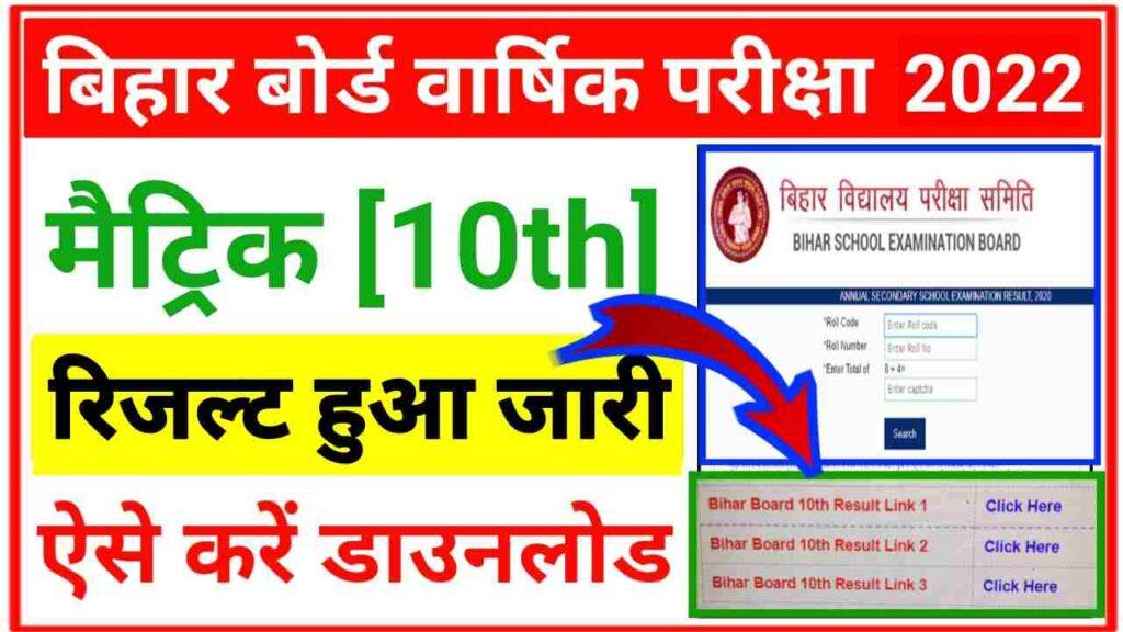 BSEB 10th Result Out 2022 | Bihar Board 10th Results Link Updated