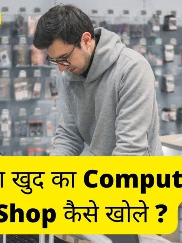 computer shop खोलकर महीना लाखो कमाए
