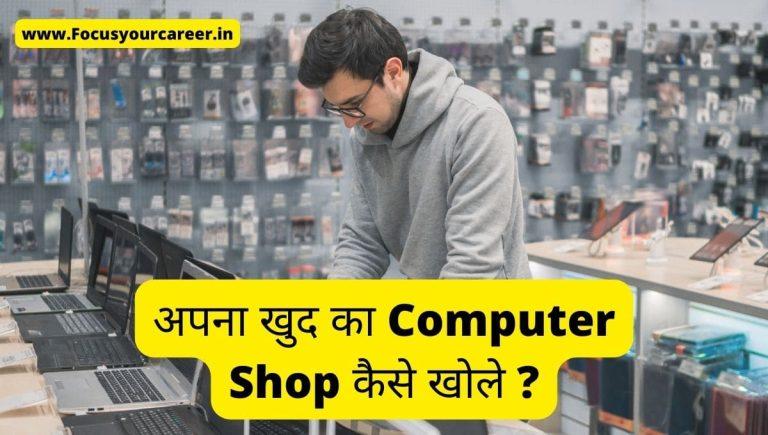 अपना खुद का Computer Shop कैसे खोले (1)