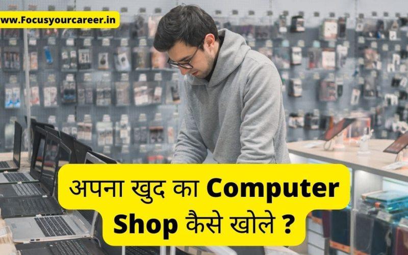 अपना खुद का Computer Shop कैसे खोले (1)