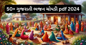 ગુજરાતી ભજન ચોપડી pdf 2024