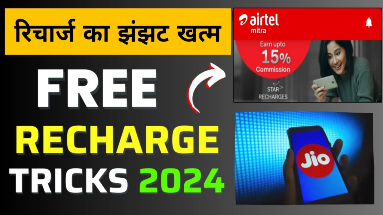 Free Recharge Trick