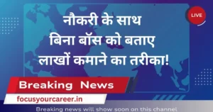 नौकरी के साथ बिना बॉस को बताए लाखों कमाने का तरीका!